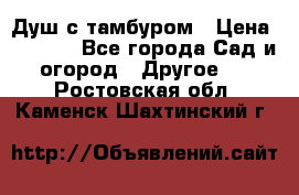 Душ с тамбуром › Цена ­ 3 500 - Все города Сад и огород » Другое   . Ростовская обл.,Каменск-Шахтинский г.